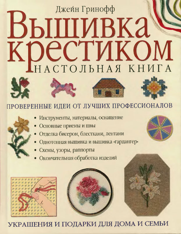 Вышивание крестиком книги Вышивание крестиком книги